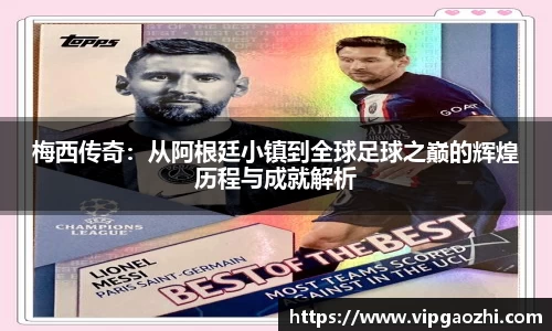 梅西传奇：从阿根廷小镇到全球足球之巅的辉煌历程与成就解析