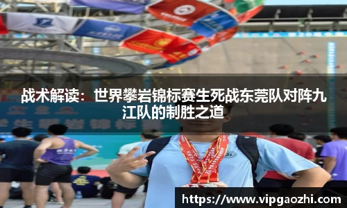 战术解读：世界攀岩锦标赛生死战东莞队对阵九江队的制胜之道