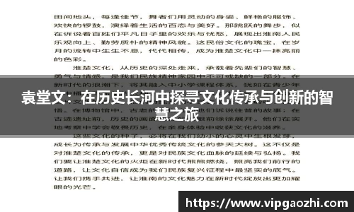 袁堂文：在历史长河中探寻文化传承与创新的智慧之旅