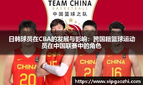 日韩球员在CBA的发展与影响：跨国籍篮球运动员在中国联赛中的角色