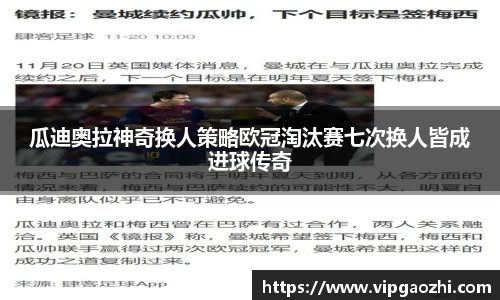 瓜迪奥拉神奇换人策略欧冠淘汰赛七次换人皆成进球传奇