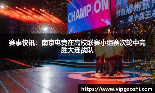 赛事快讯：南京电竞在高校联赛小组赛次轮中完胜大连战队