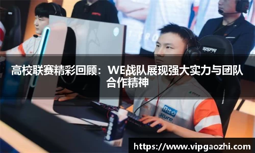 高校联赛精彩回顾：WE战队展现强大实力与团队合作精神
