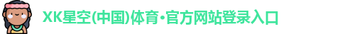 XK星空体育